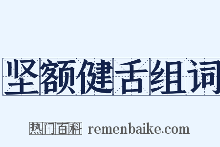 坚额健舌组词是什么意思的图片